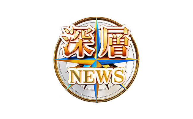 深層ニュース