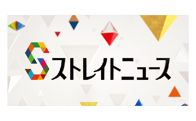 ストレイトニュース