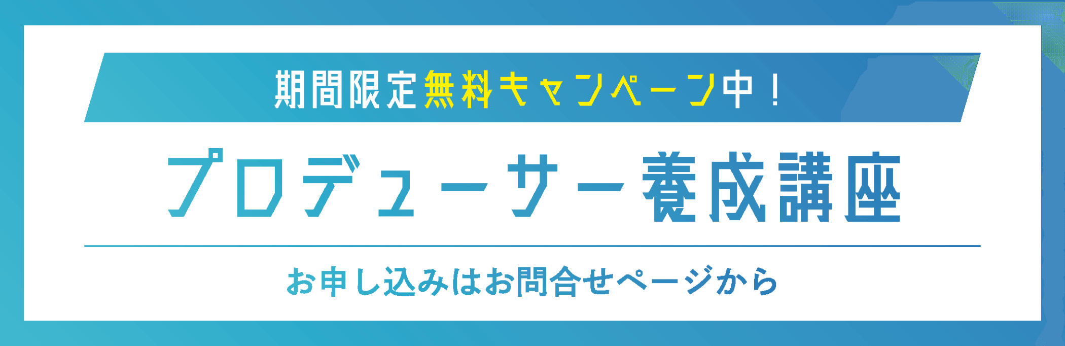 お問い合わせバナー