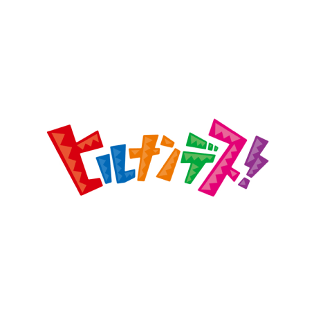 ヒルナンデス！