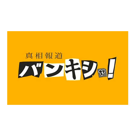 真相報道バンキシャ！