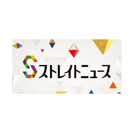 ストレイトニュース